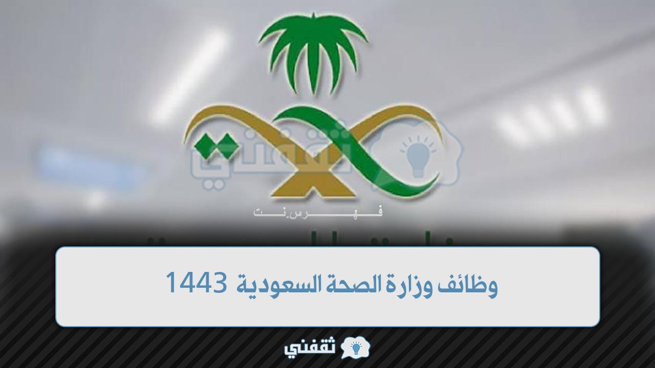 وظائف وزارة الصحة السعودية 1443