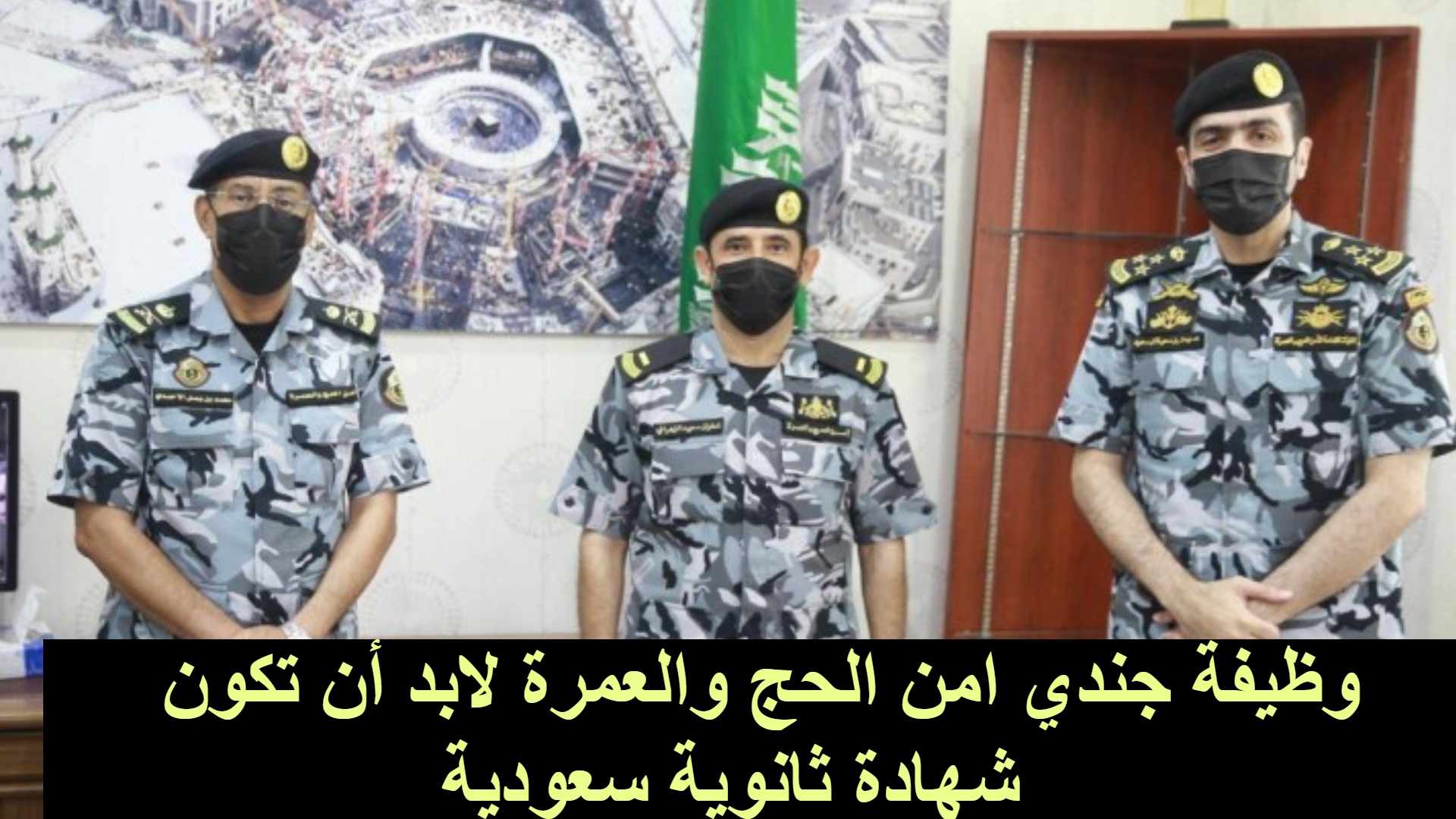 وظيفة جندي امن الحج والعمرة لابد أن تكون شهادة ثانوية سعودية