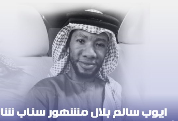 وفاة ايوب سالم بلال بصل