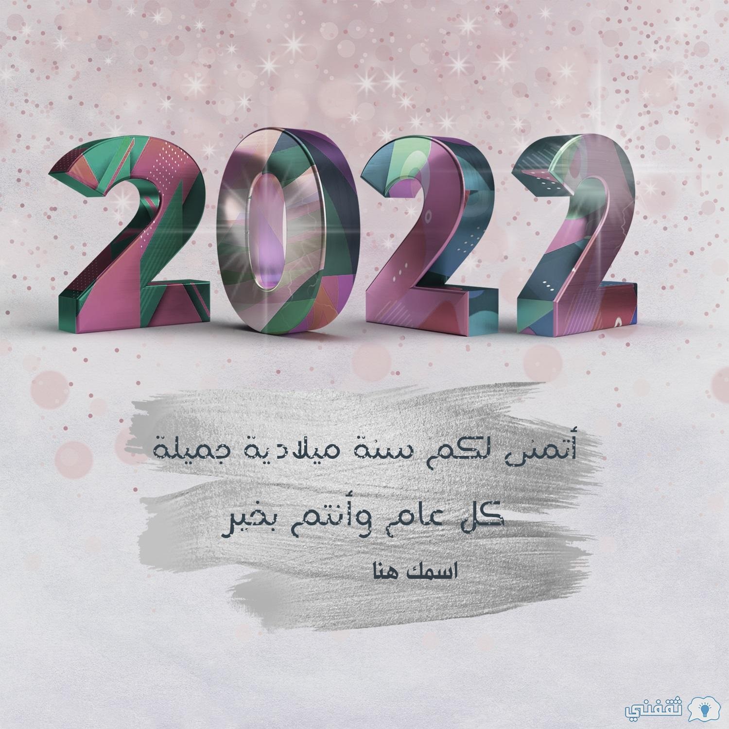 اسمك على صورة السنة الميلادية الجديدة 2022