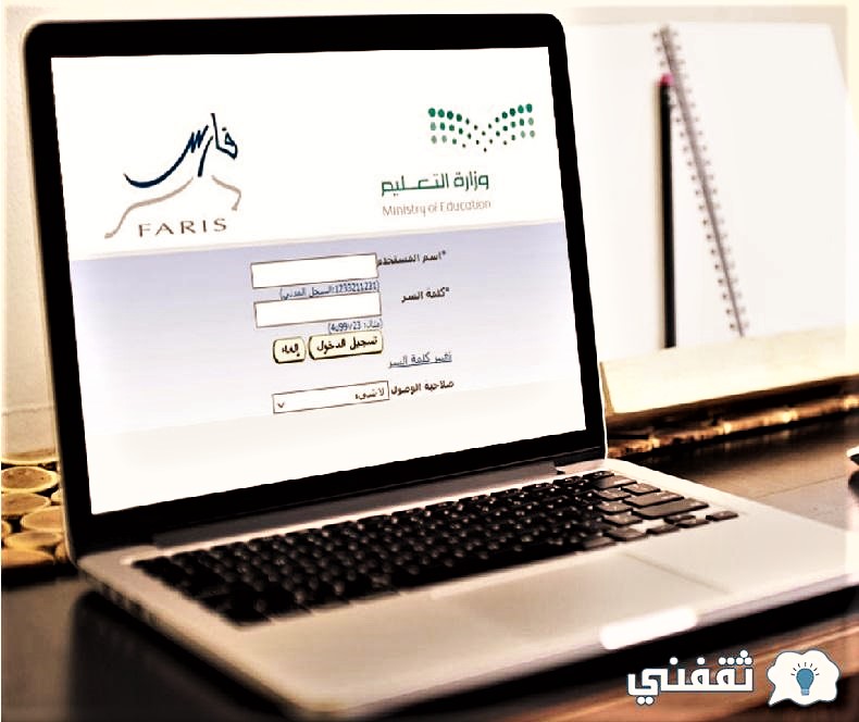 في نظام فارس للاستفادة من خدمات الوزارة إلكترونيًا 1443 - "التعليم السعودية" تسجيل نظام فارس الخدمة الذاتية للاستفادة من خدمات الوزارة إلكترونيًا 1444