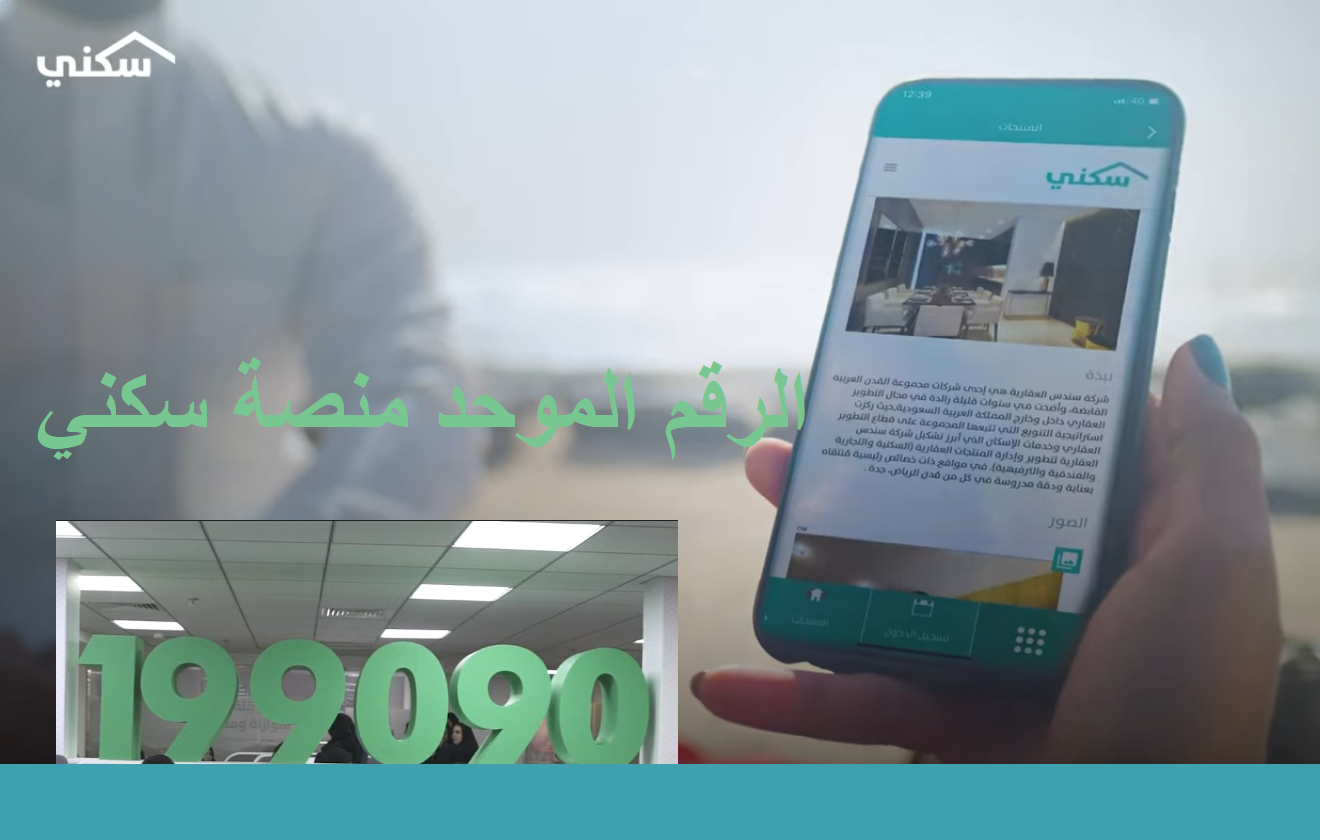 الرقم الموحد المجاني لمنصة سكني sakani.housing.sa (مخططات إتاحة حجز الأراضي المجانية - القرض التمويلي المدعوم) الرقم الموحد المجاني لمنصة سكني sakani.housing.sa (مخططات إتاحة حجز الأراضي المجانية - القرض التمويلي المدعوم)
