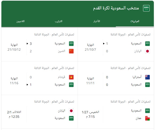 جدول مواعيد لقاءات المنتخب السعودي السابقة والقادمة
