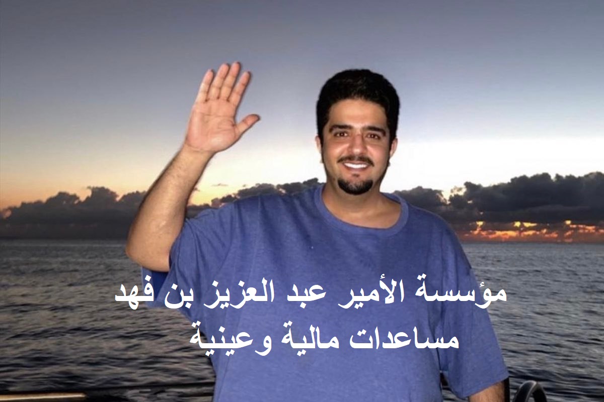 "إرشاد" وسائل طلب مساعدة مالية من الأمير عبد العزبز بن فهد طرق التواصل (هاتف- وتساب - بريد) "إرشاد" وسائل طلب مساعدة مالية من الأمير عبد العزبز بن فهد طرق التواصل (هاتف- وتساب - بريد)