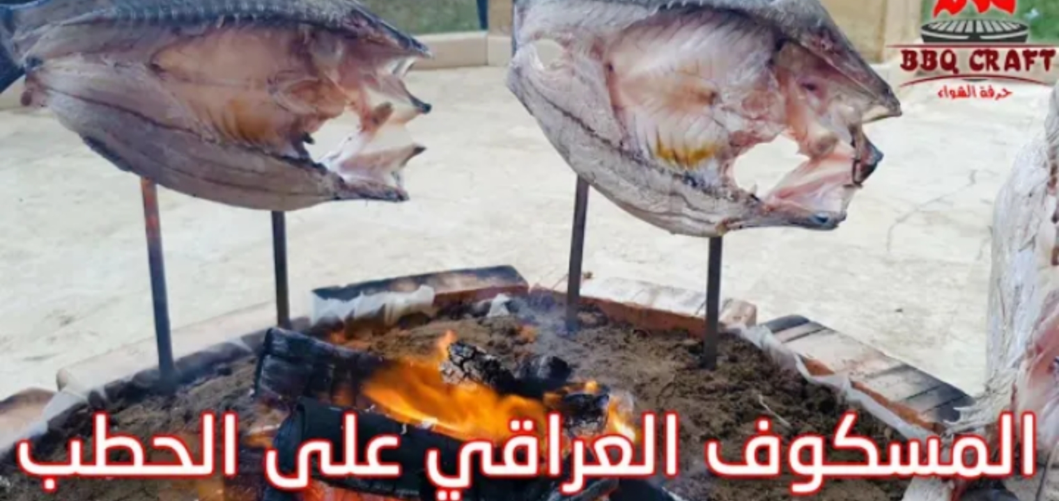 طريقة طهي مسكوف السمك العراقي في الفرن وسر الطعم الرائع والرائحة للخلطة