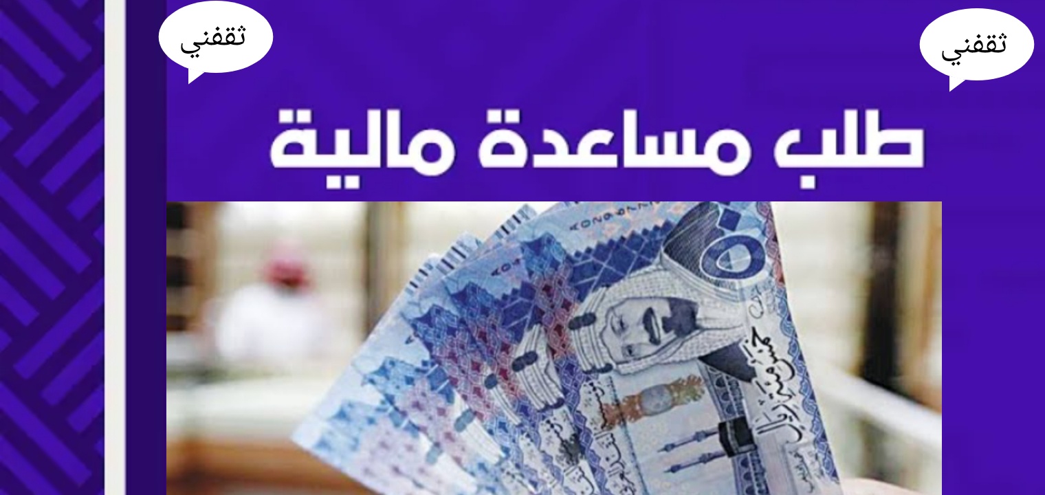 كيفية التقدم بطلب للحصول على مساعدة مالية من الأمير عبد العزيز بن فهد 1444 وسر القبول العاجل