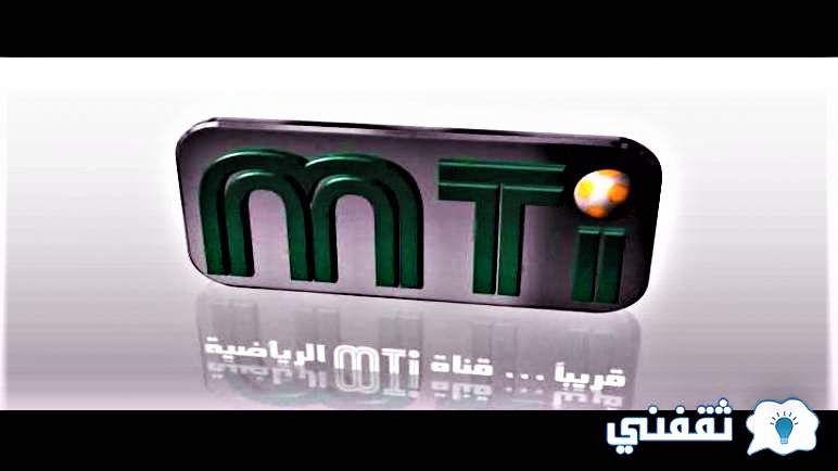 قناة رياضية جديدة mti 2022
