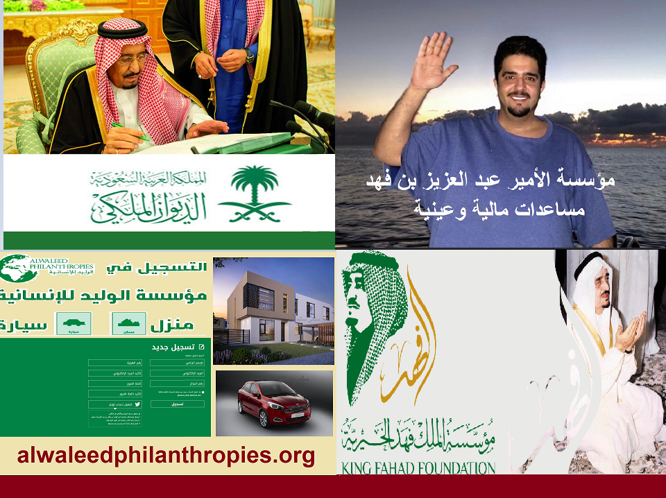 الديوان الملكي السعودي وآرائه تقديم المساعدات المالية والعينية للمحتاجين وتوفير الأرض.
