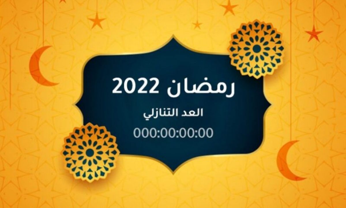 موعد شهر رمضان 2022 كم باقي على رمضان 1443