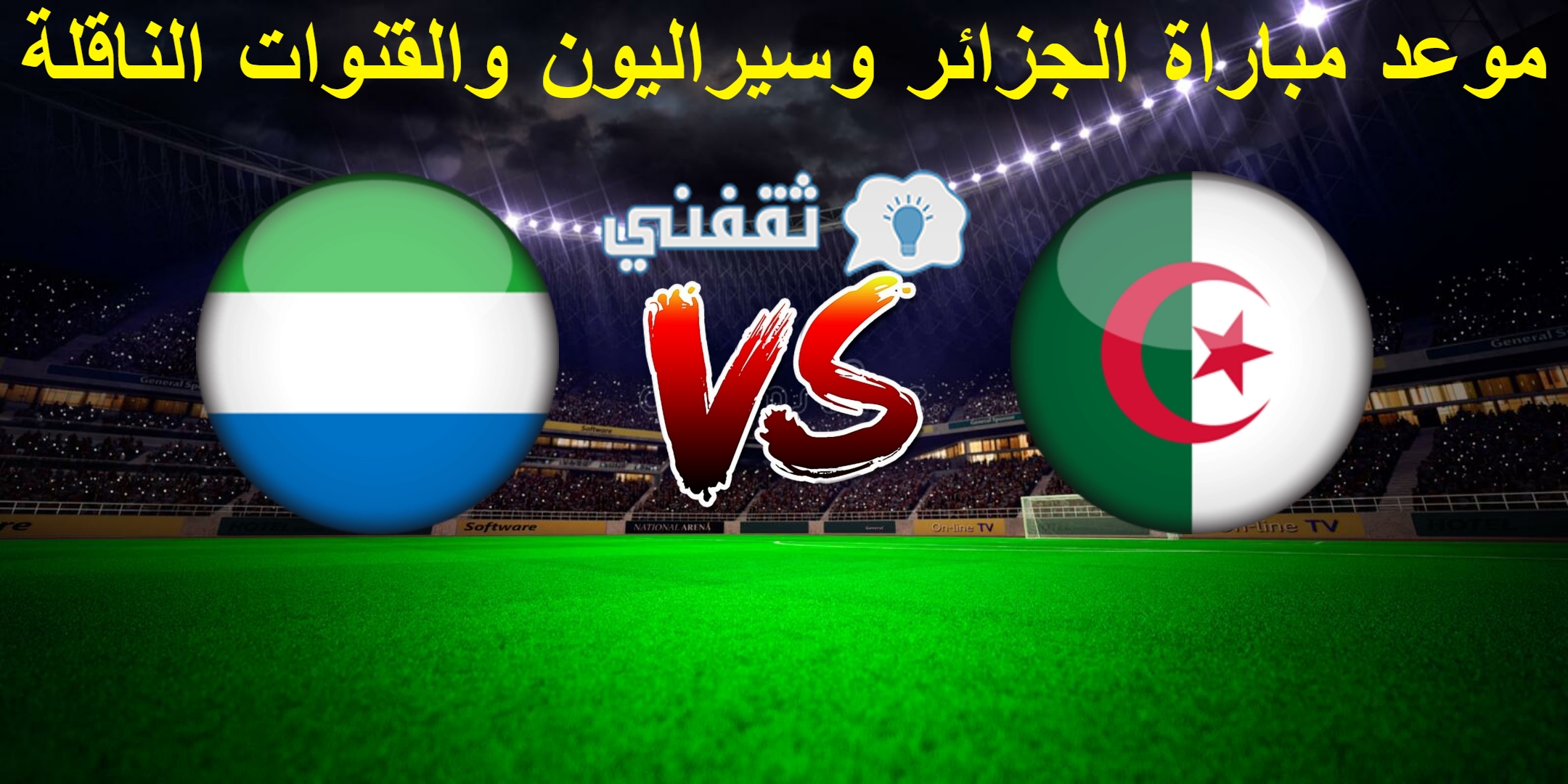مباراة الجزائر و سيراليون