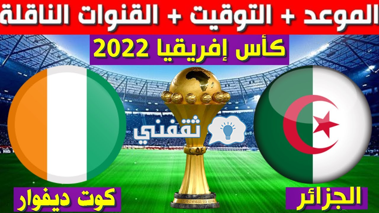 مباراة الجزائر و ساحل العاج