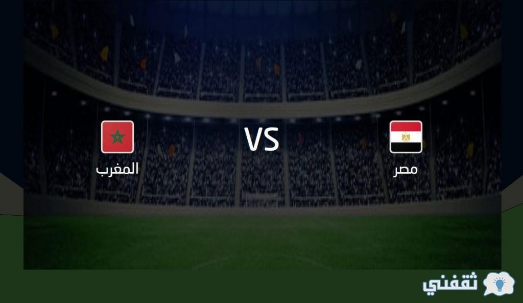موعد مباراة مصر والمغرب والقنوات الناقلة وتشكيل منتخب مصر
