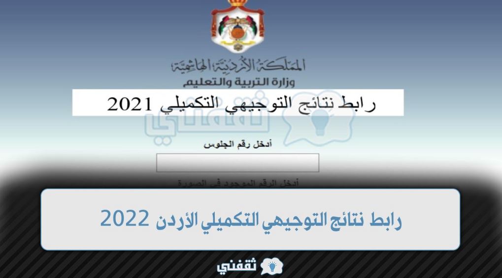 نتائج تكميلي الثانوية العامة التوجيهي 2022