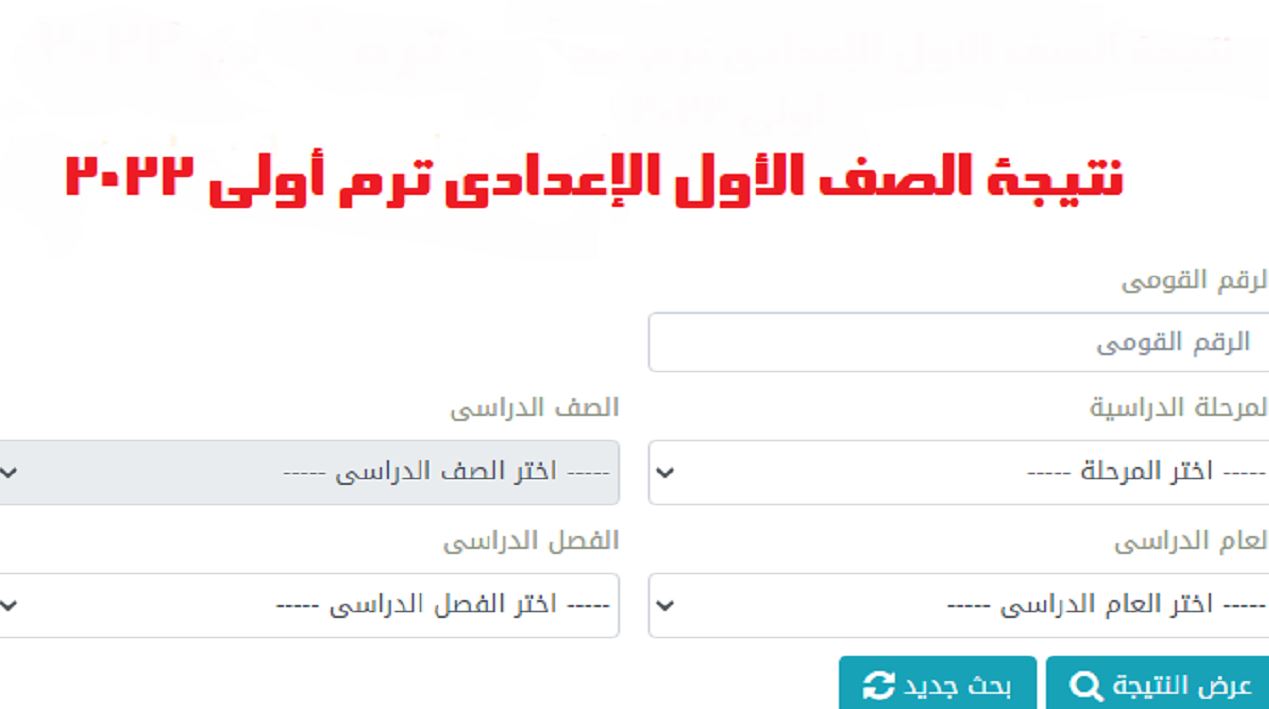 نتيجة الصف الأول الإعدادي برقم الجلوس والاسم 2021-2022 موقع وزارة التربية والتعليم نتائج الامتحانات