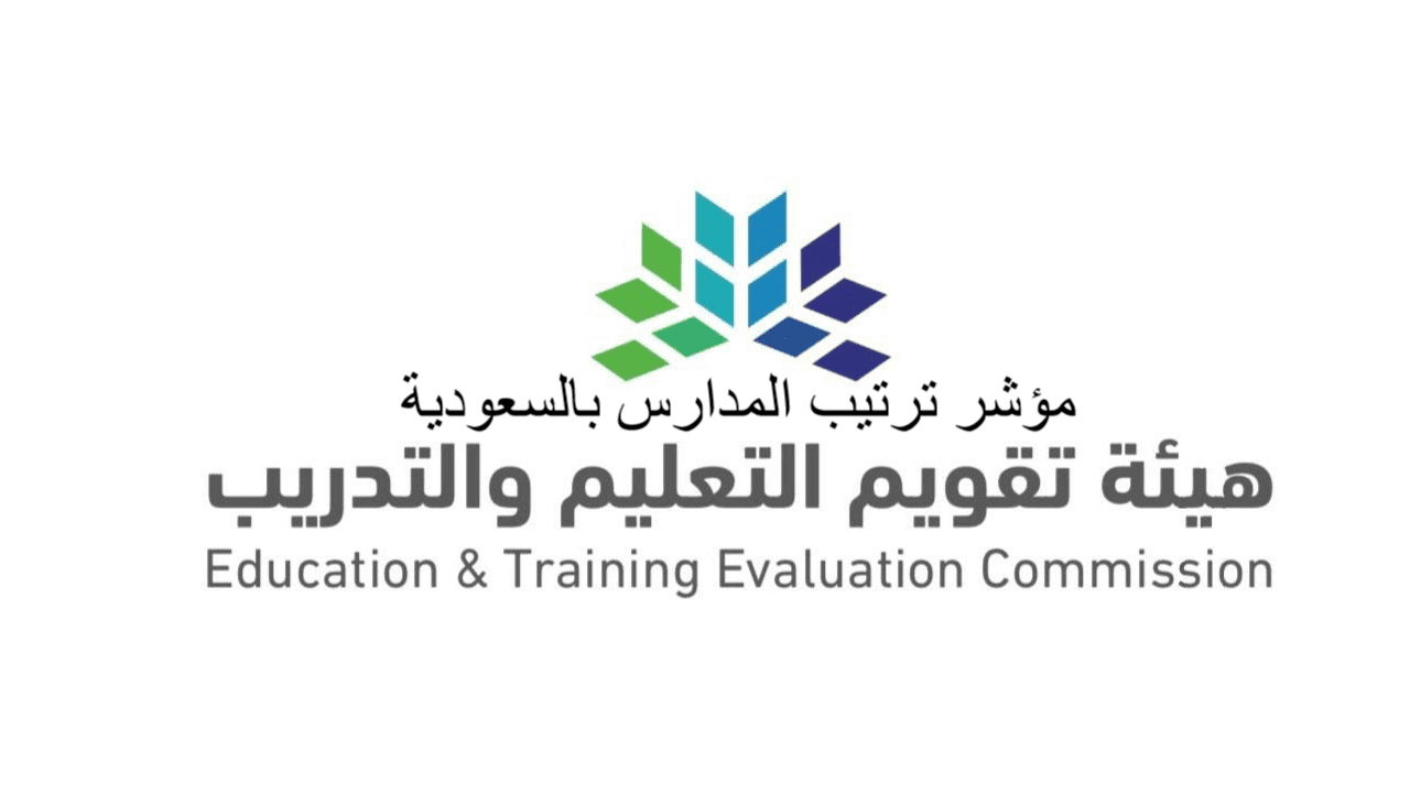 Ù…Ø¤Ø´Ø± ØªØ±ØªÙŠØ¨ Ø§Ù„Ù…Ø¯Ø§Ø±Ø³ Ø¨Ø§Ù„Ø³Ø¹ÙˆØ¯ÙŠØ© ØªÙ… Ø¥Ø·Ù„Ø§Ù‚Ù‡ Ù…Ù† Ù‡ÙŠØ¦Ø© ØªÙ‚ÙˆÙŠÙ… Ø§Ù„ØªØ¹Ù„ÙŠÙ… ÙˆØ§Ù„ØªØ¯Ø±ÙŠØ¨ Ø«Ù‚ÙÙ†ÙŠ