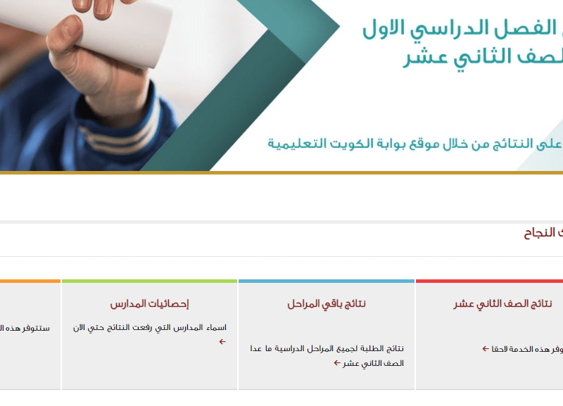 عبر موقع المربع الإلكتروني إليك رابط نتائج الطلاب في الكويت 2021/2022