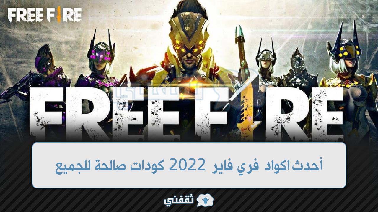 موقع كود فري فاير الرسمي قارينا وأحدث اكواد فري فاير 2022 كودات صالحة للجميع وغير مستعملة