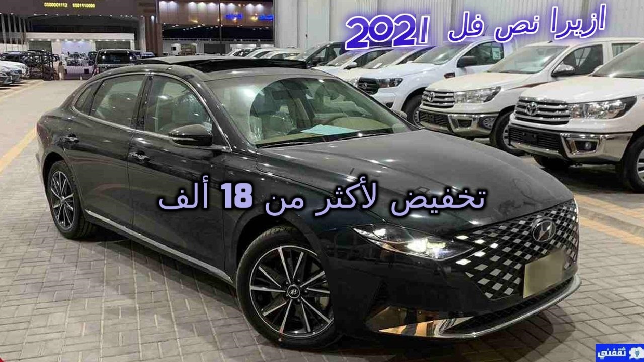 أسعار فئات ازيرا 2021