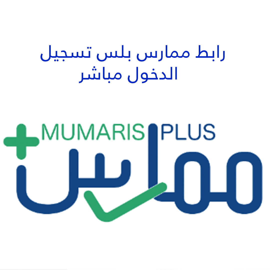 رابط ممارس بلس تسجيل الدخول