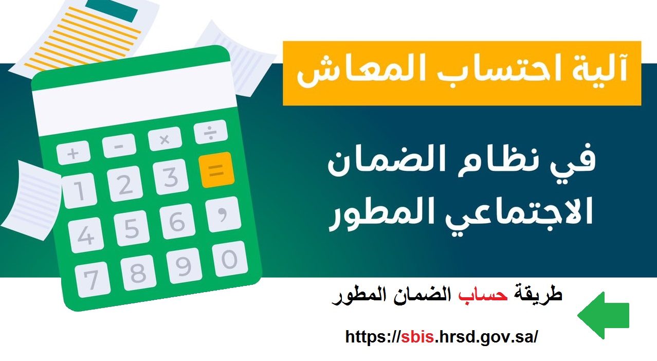 حاسبة الضمان الاجتماعي الجديد المطور sbis hrsd طريقة احتساب المعاش 1443