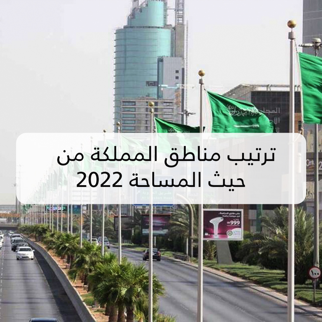 ترتيب مناطق المملكة من حيث المساحة 2022