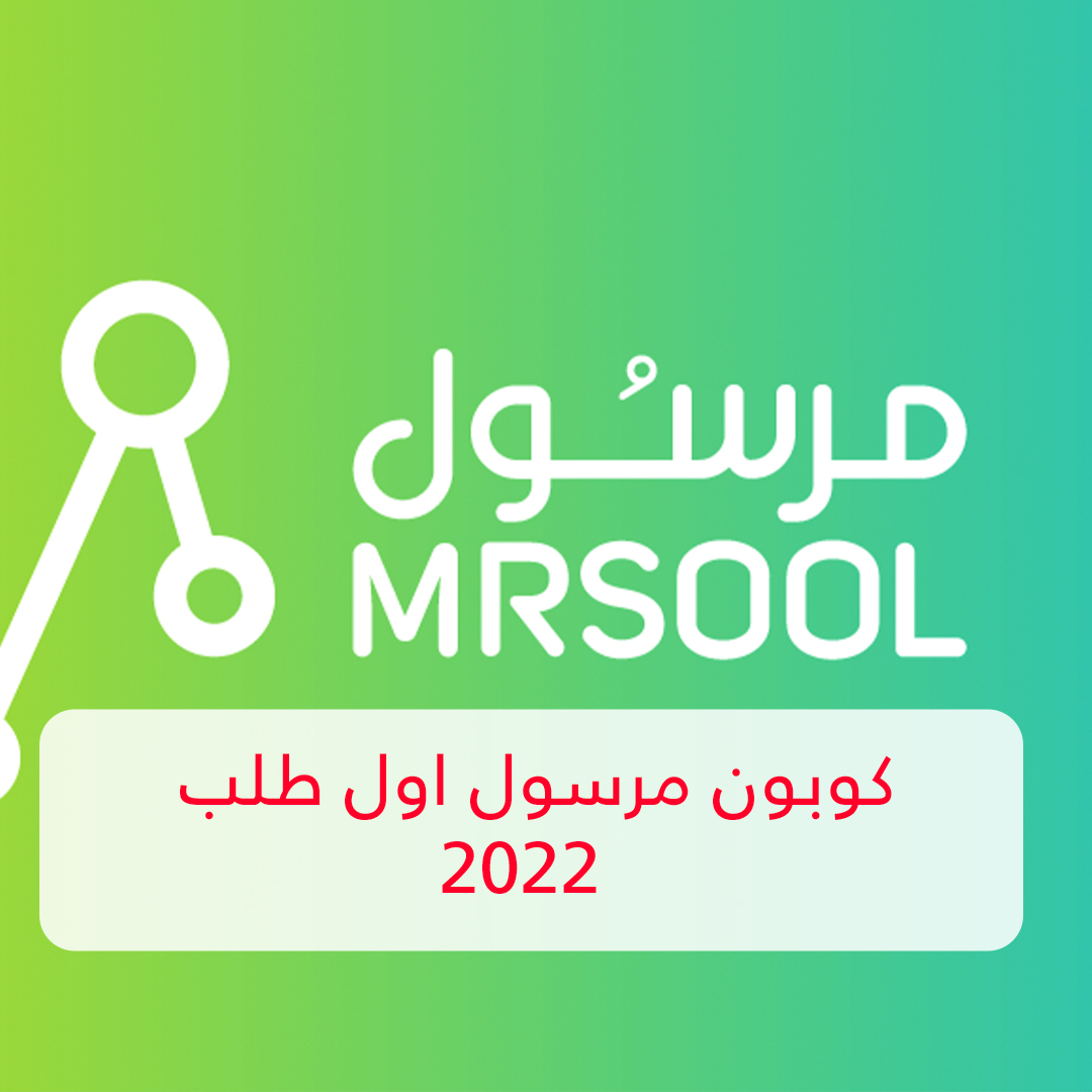 كوبون مرسول اول طلب 2022