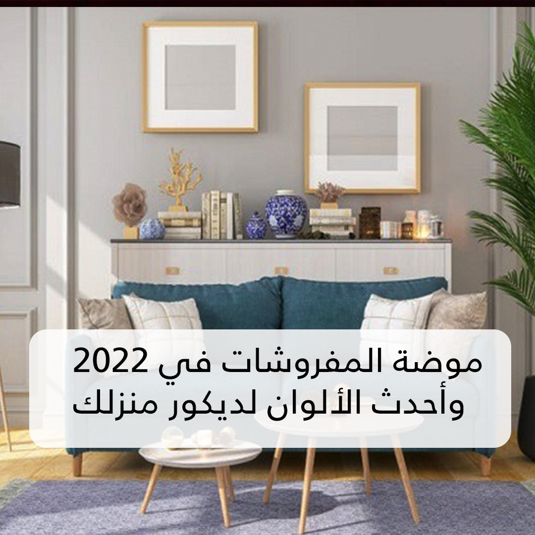 موضة المفروشات في 2022