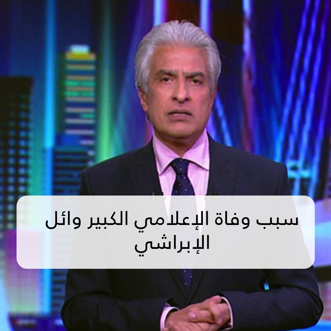 سبب وفاة الإعلامي وائل الابراشي
