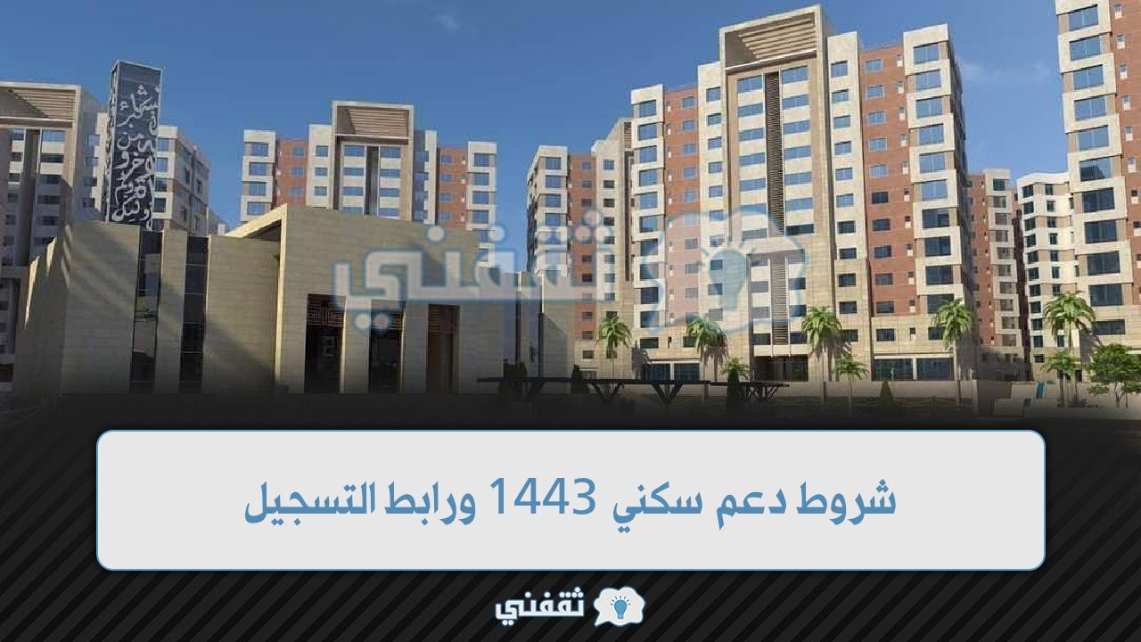 شروط دعم سكني 1443