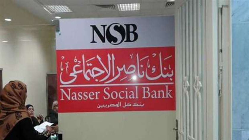 بنك ناصر الاجتماعي