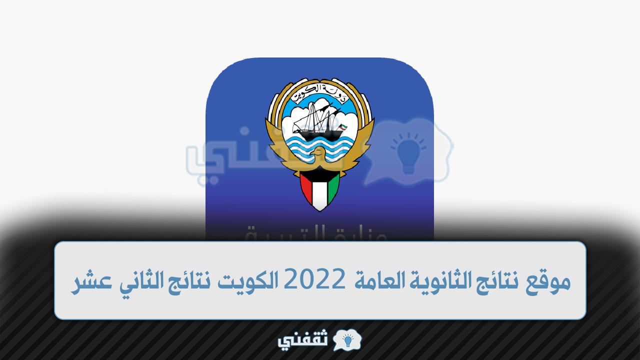 موقع نتائج الثانوية العامة 2022 الكويت