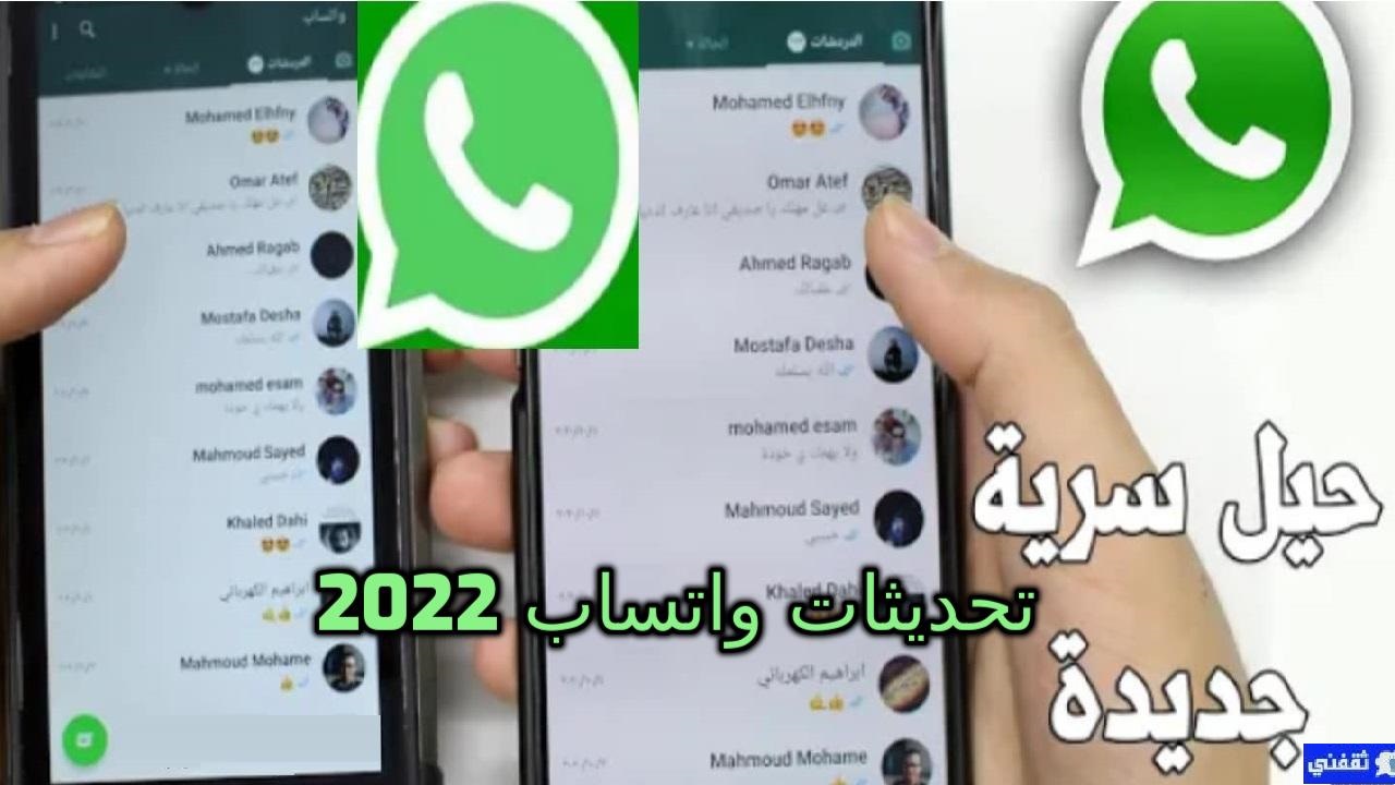 تحديث واتساب الجديد 2022