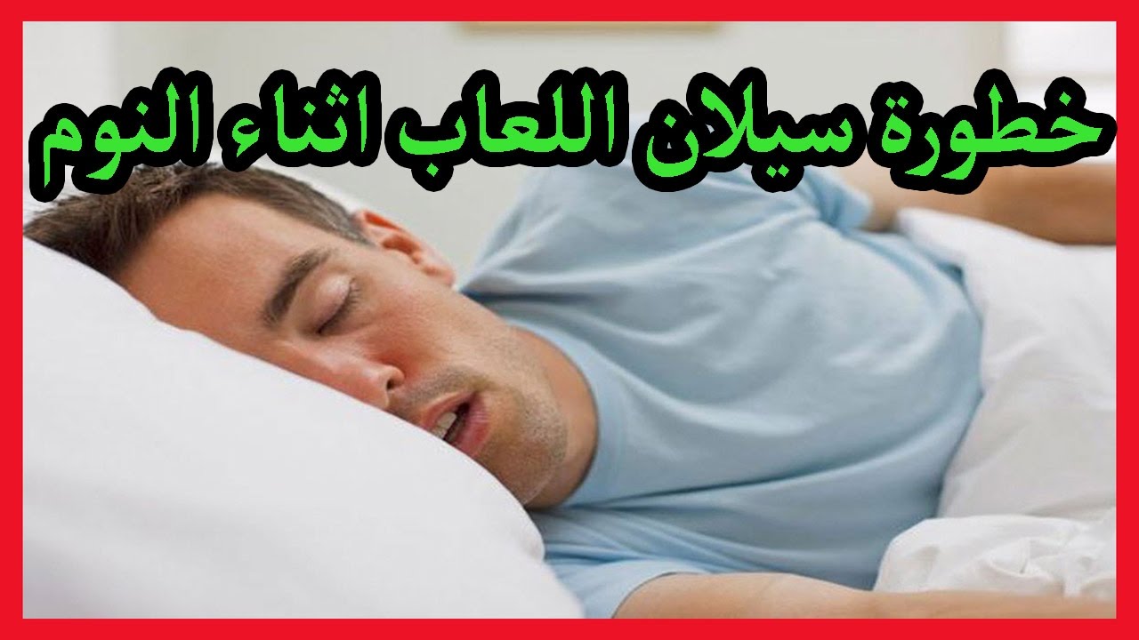 إذا وجدت لعاب على وسادتك عند استيقاظك من النوم فهي علامة ضرورية تتطلب حل عاجل لهذه الأمراض !!