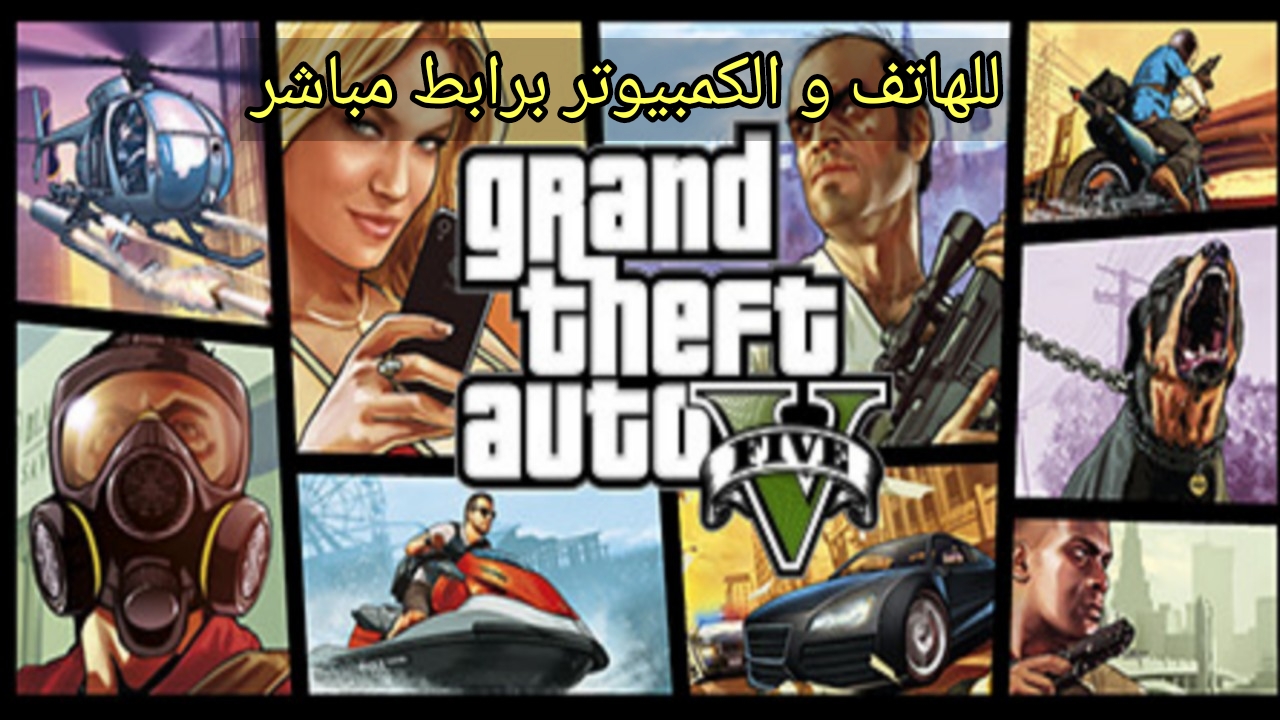 رابط مباشر لتشغيل لعبة gta 7 الأصلية على أجهزة الأندرويد والكمبيوتر والايفون في ثواني معدودة