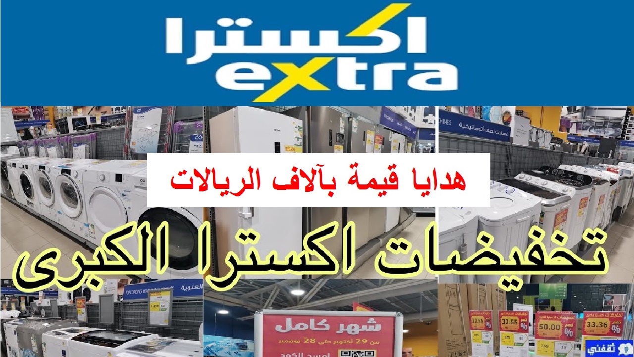 تخفيضات اكسترا الكبرى