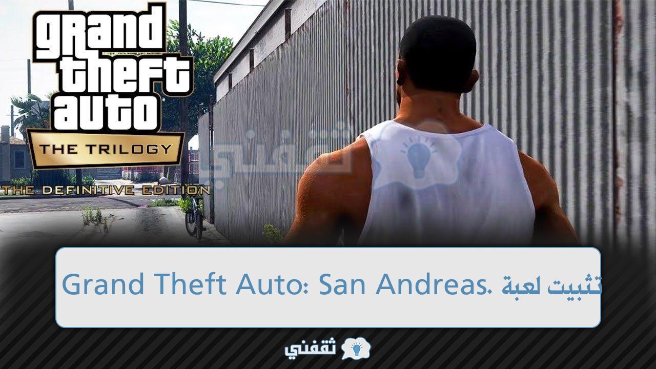 لعبة Grand Theft Auto: San Andreas