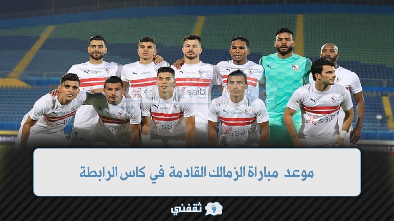 موعد مباراه الزمالك القادمه