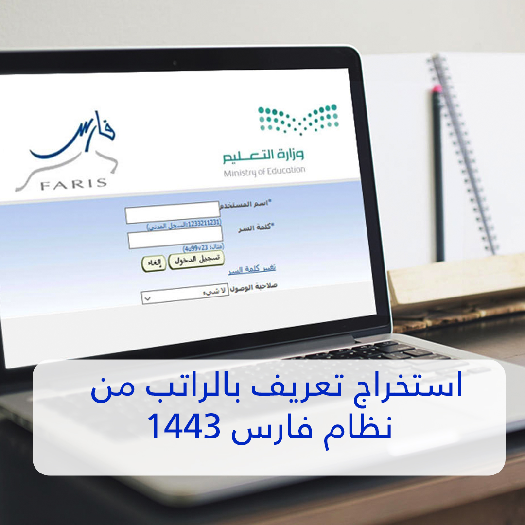 استخراج تعريف بالراتب من نظام فارس 1443