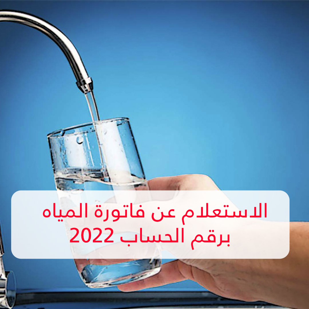 الاستعلام عن فاتورة المياه برقم الحساب 2022