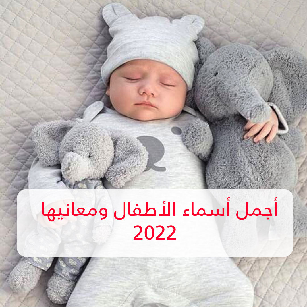 أجمل أسماء الأطفال ومعانيها 2022