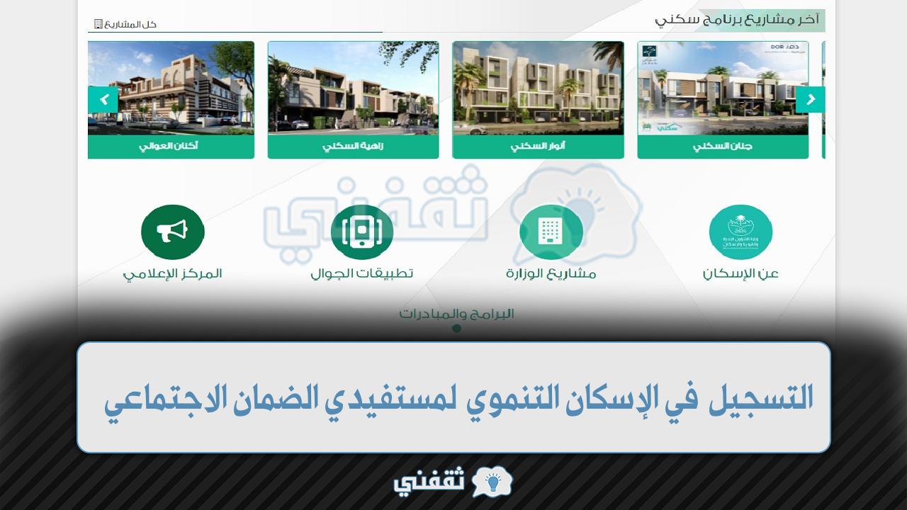 التسجيل في الإسكان التنموي لمستفيدي الضمان الاجتماعي