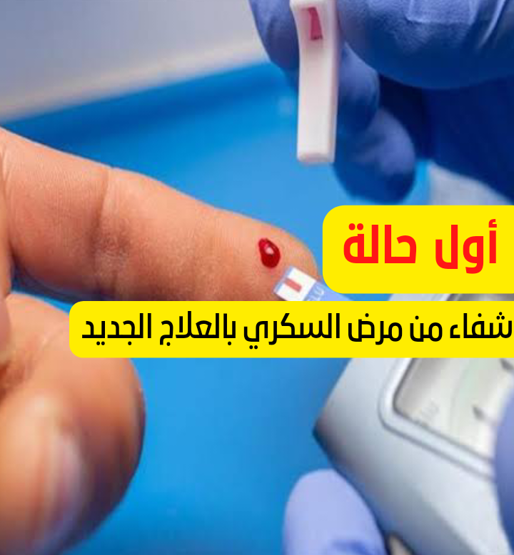 أول حالة شفاء من مرض السكري بالعلاج الجديد