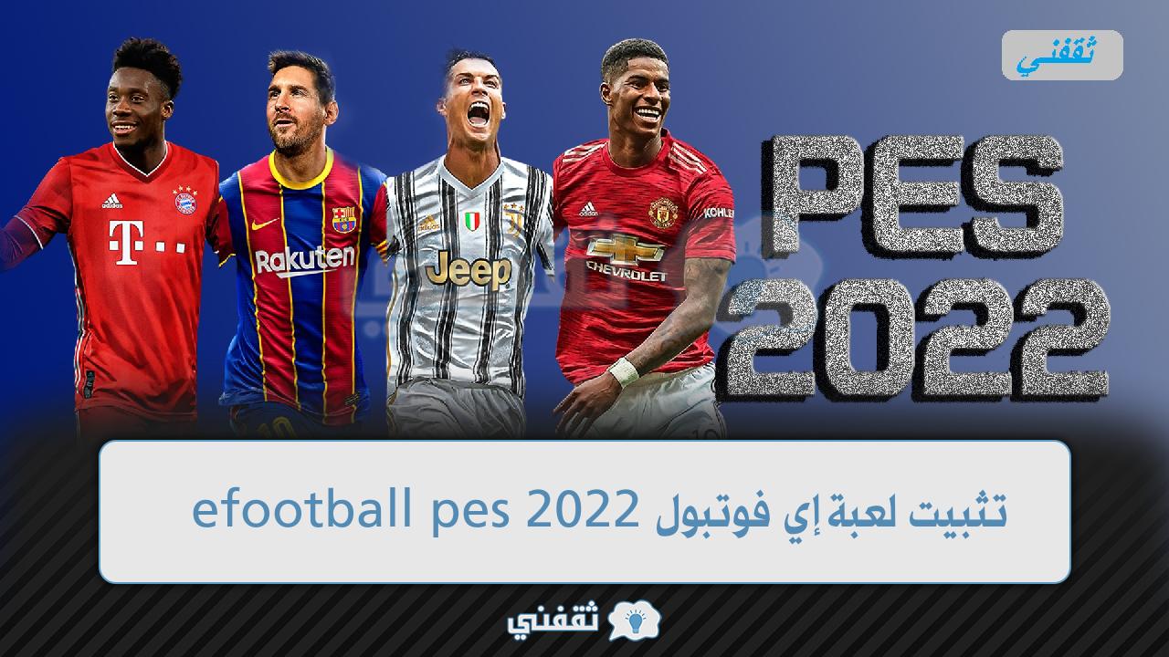 لعبة إي فوتبول 2022