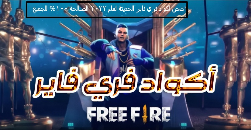 كود فري فاير 2022 أحدث اكواد Free Fire من موقع غارينا لاستبدال الاكواد الصالحة للجميع