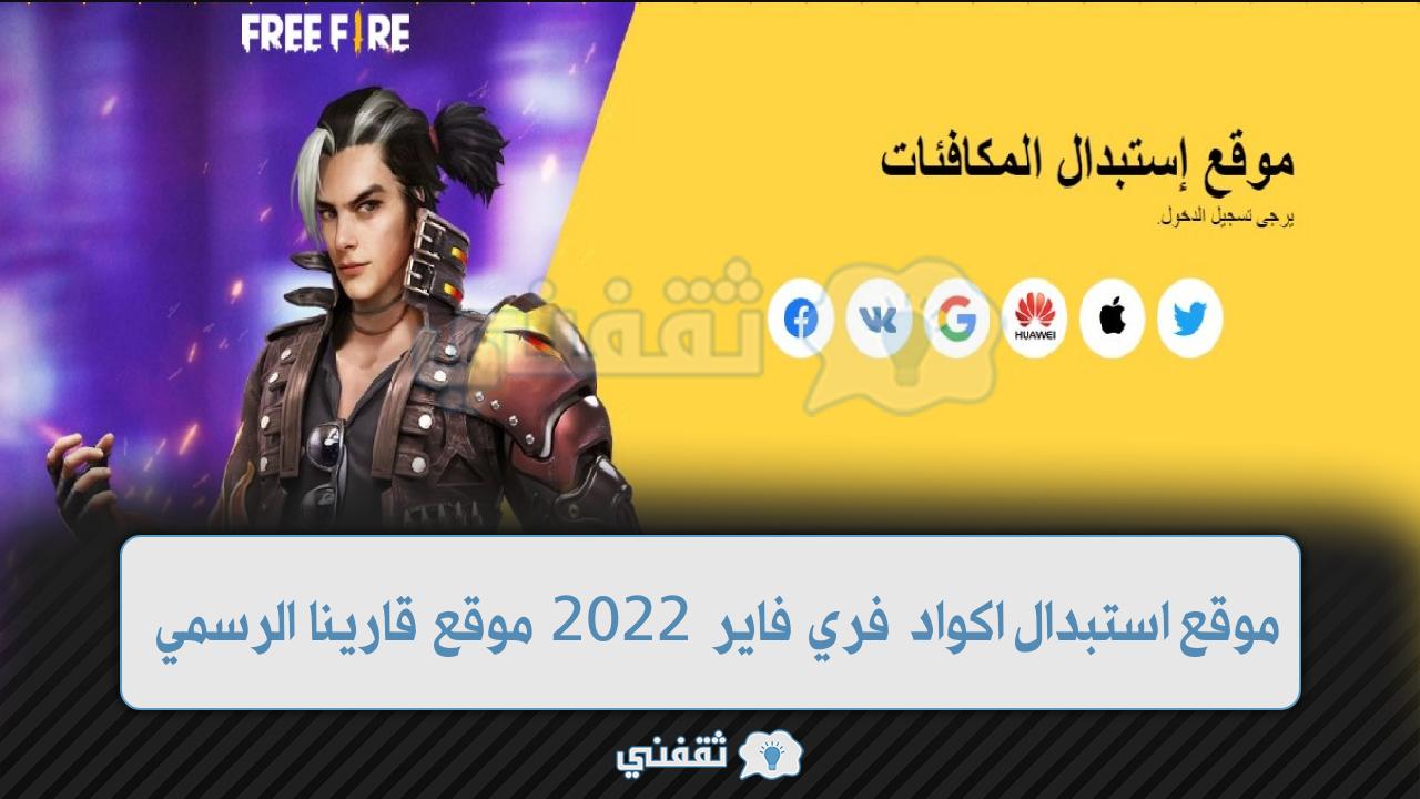 موقع استبدال اكواد فري فاير 2022 موقع قارينا الرسمي للحصول علي العديد من المكافئات والهدايا