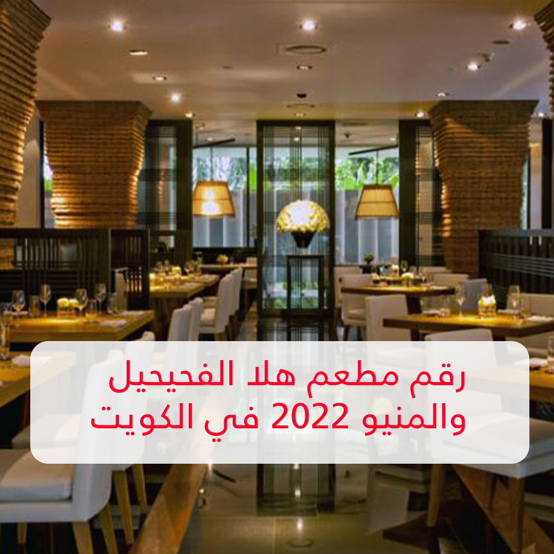 رقم مطعم هلا الفحيحيل والمنيو 2022 في الكويت