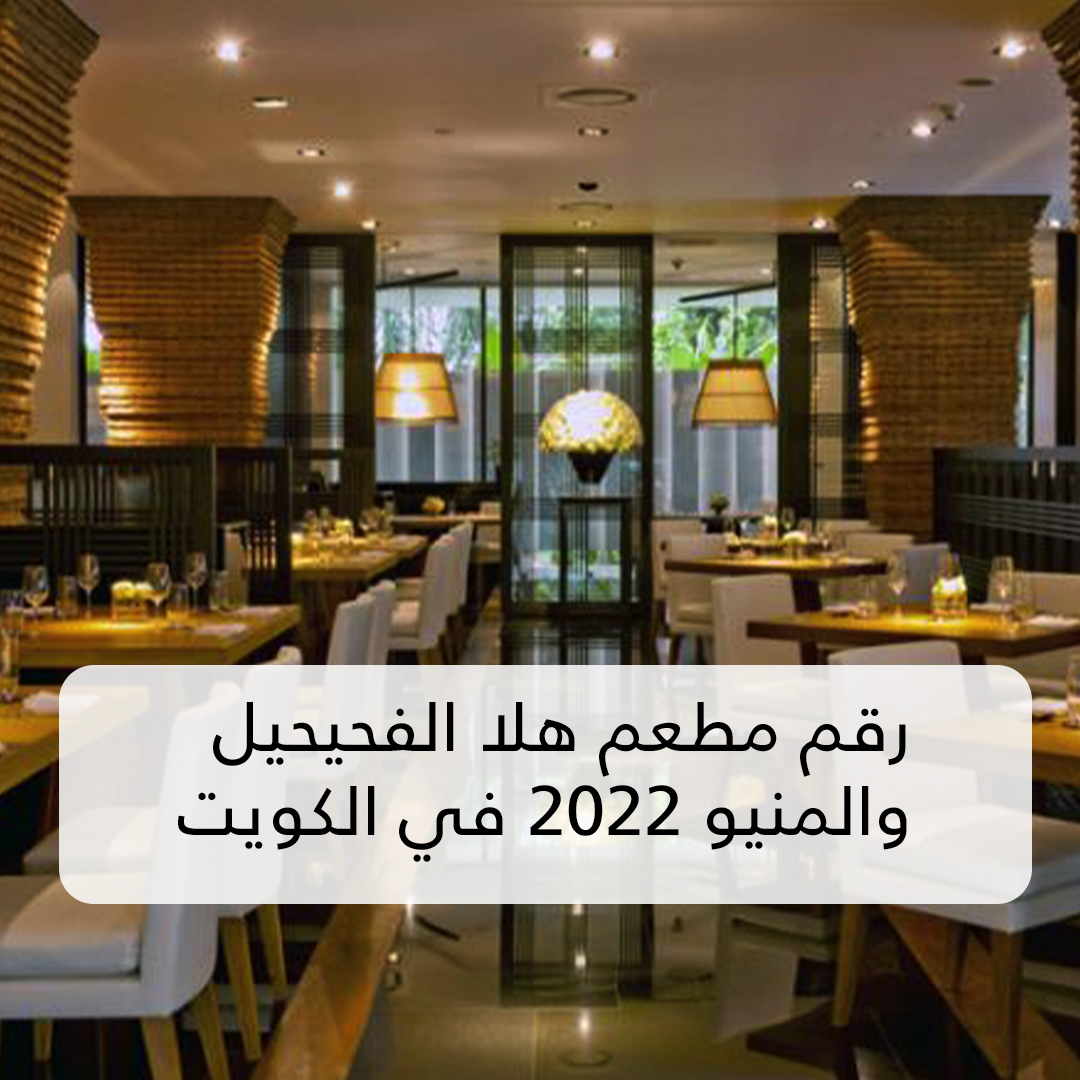رقم مطعم هلا الفحيحيل والمنيو 2022 في الكويت