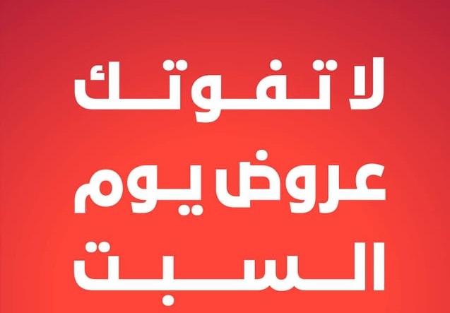 مفاجآت عروض بنده السعودية اليوم 1 يناير