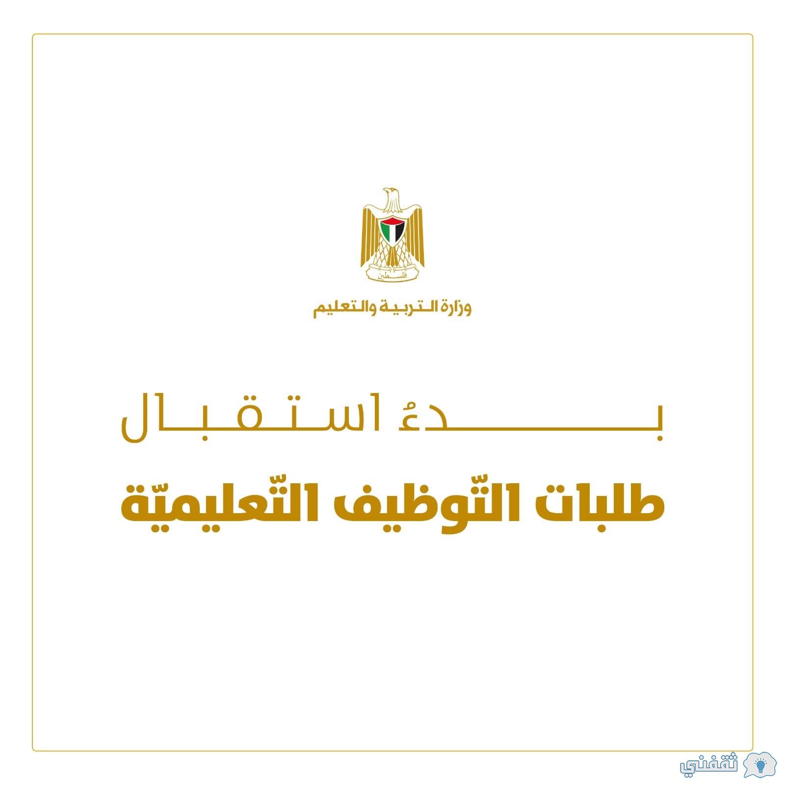 تعليم www.gpc.pna.ps بوابة ديوان الموظفين العام 2022 قبول طلبات وظائف تعليمية جديدة