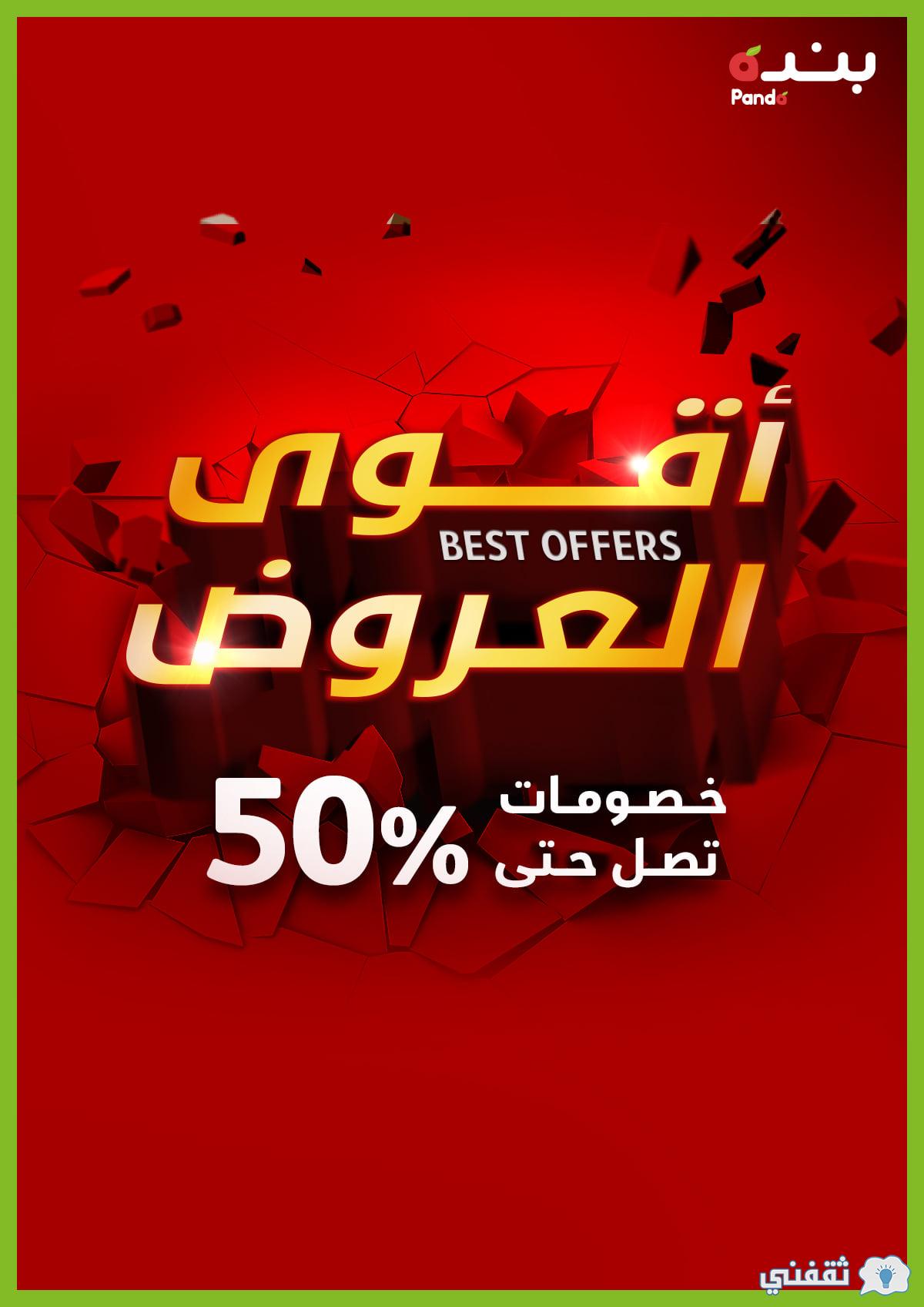 أقوي عروض بنده